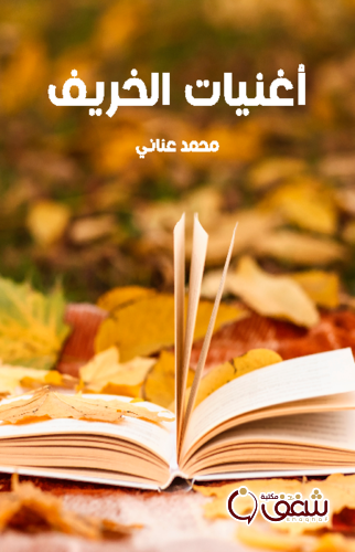ديوان أغنيات الخريف للمؤلف محمد عناني